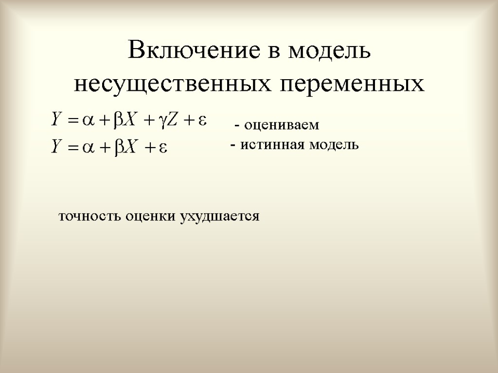 Включение в модель несущественных переменных - оцениваем - истинная модель точность оценки ухудшается